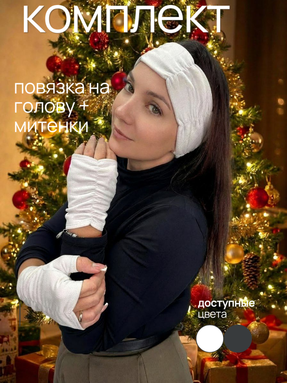 КОМПЛЕКТЫ: головной убор с митенками